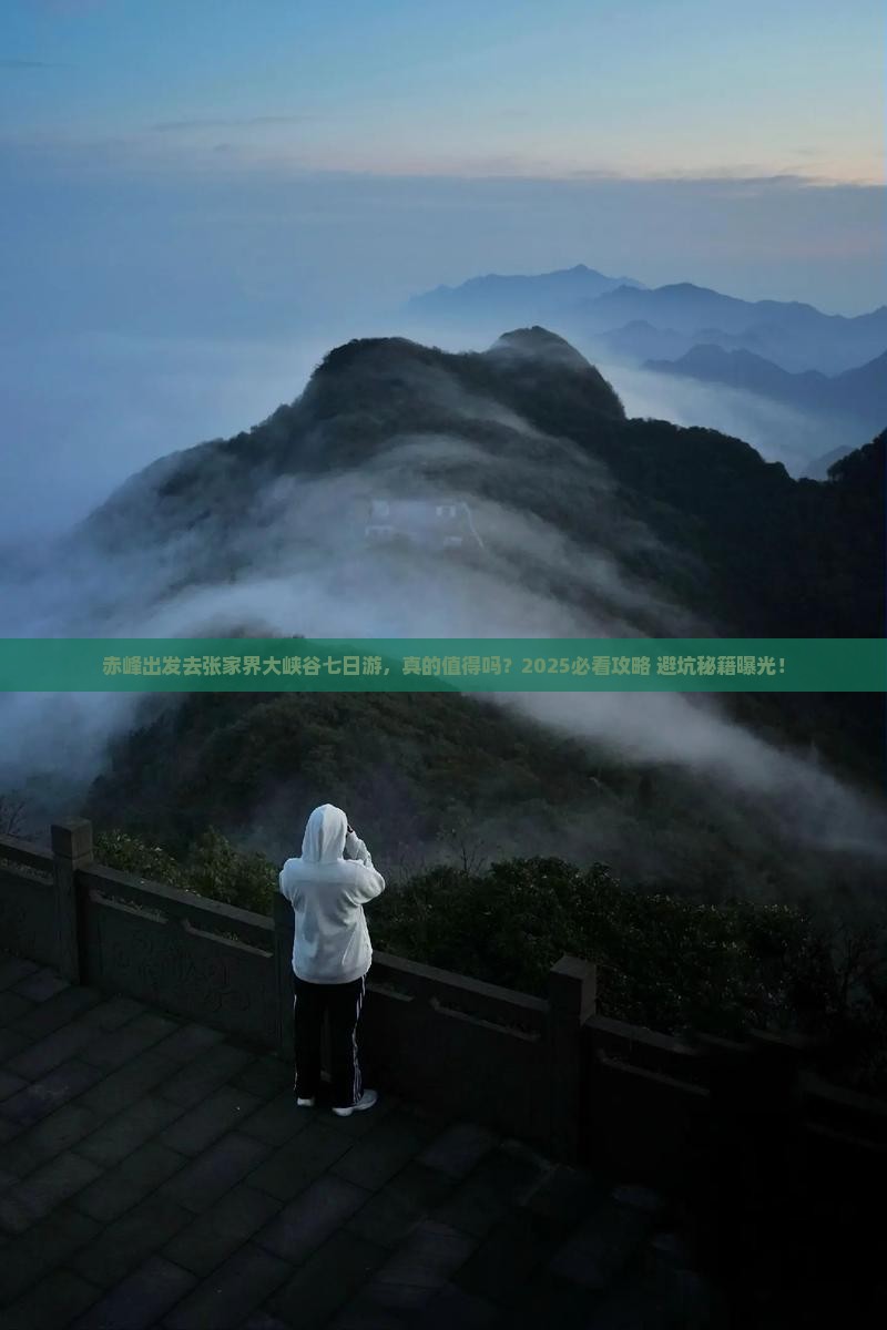 赤峰到张家界大峡谷七日游