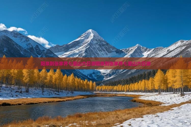 阳泉到张家界七星山六日游