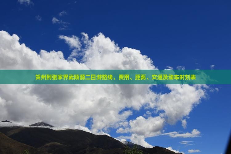 贺州到张家界武陵源二日游
