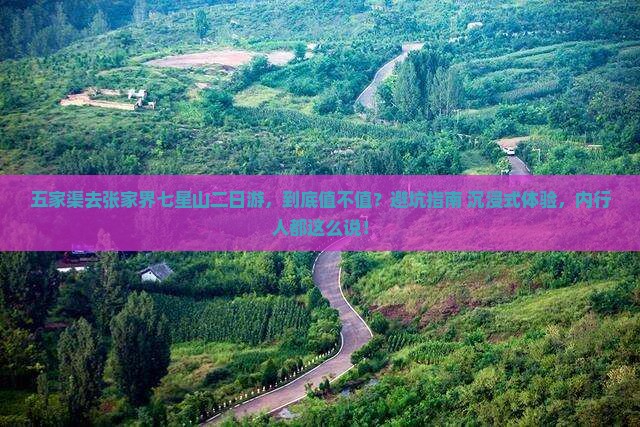 五家渠去张家界七星山二日游