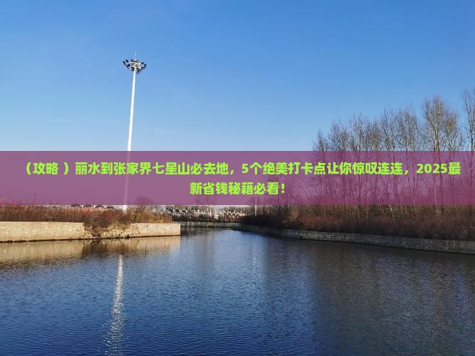 丽水到张家界七星山必去地