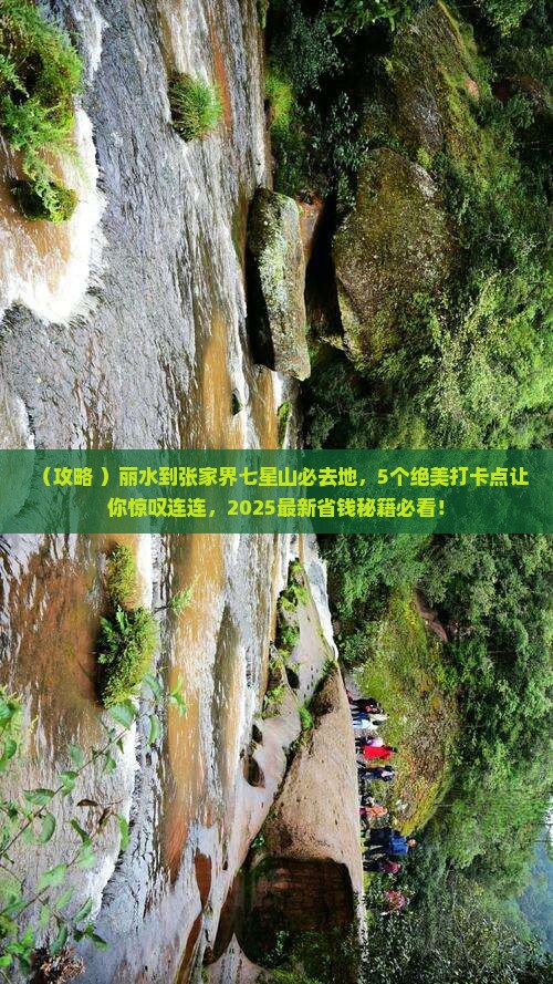 丽水到张家界七星山必去地
