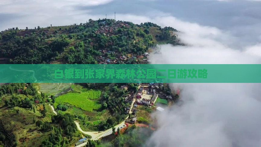 白银到张家界森林公园二日游