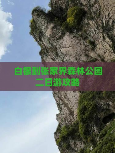 白银到张家界森林公园二日游