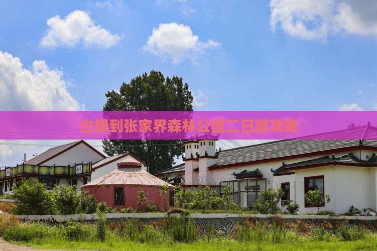 白银到张家界森林公园二日游