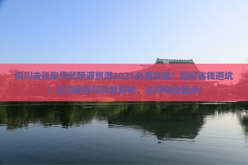 铜川去张家界武陵源旅游