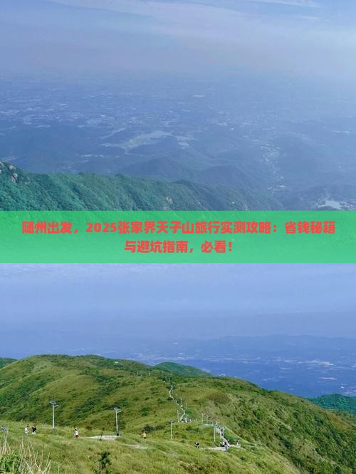 随州去张家界天子山攻略