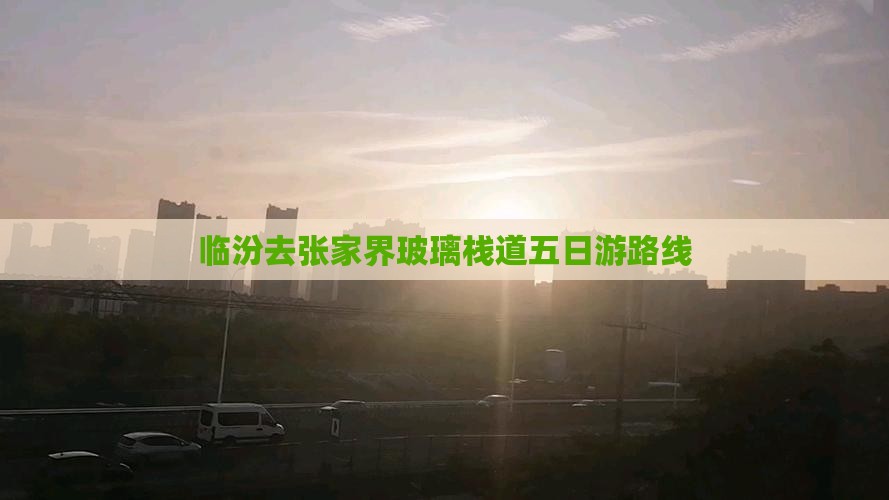 临汾去张家界玻璃栈道五日游