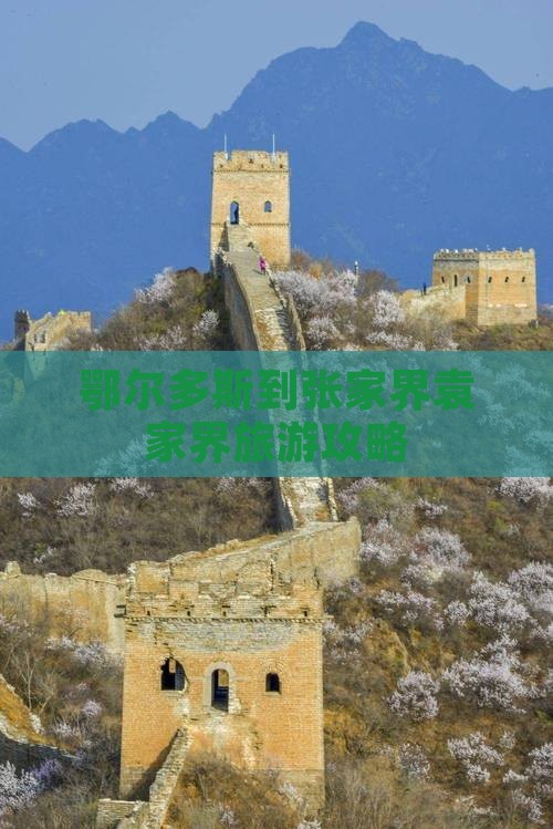 鄂尔多斯到张家界袁家界哪里玩