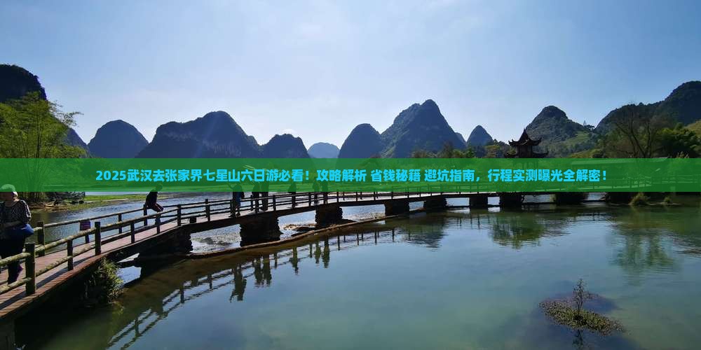 武汉去张家界七星山六日游