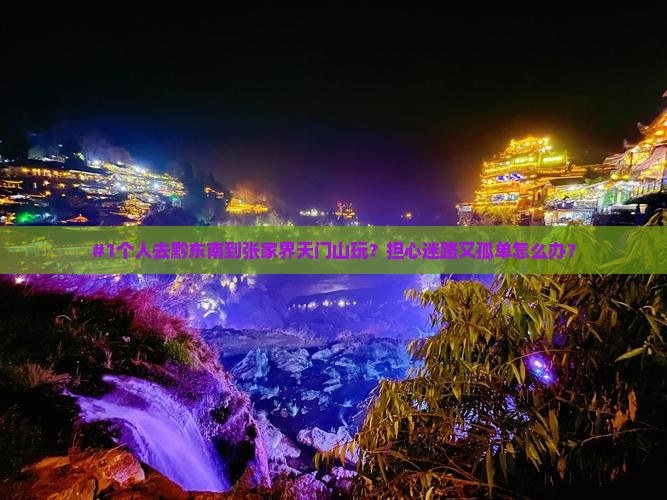 黔东南到张家界天门山个人游