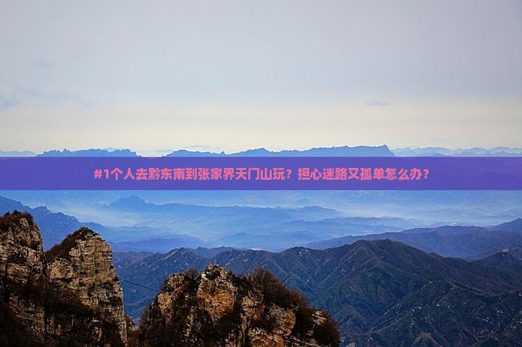 黔东南到张家界天门山个人游