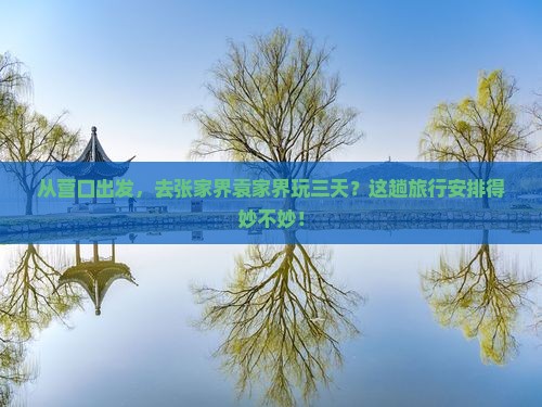 营口到张家界袁家界三日游