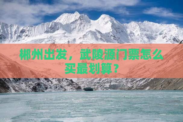 郴州到张家界武陵源门票