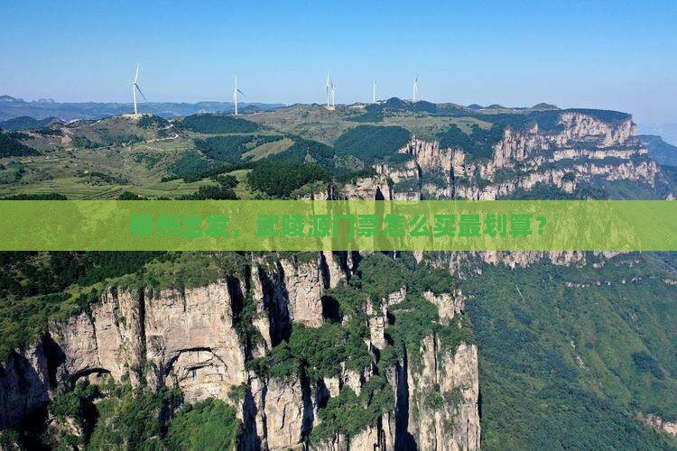 郴州到张家界武陵源门票