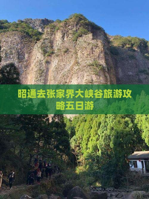 昭通去张家界大峡谷五日游