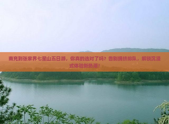 南充到张家界七星山五日游