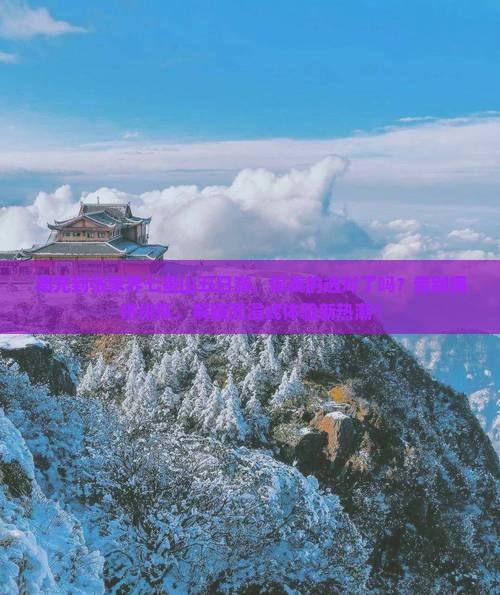 南充到张家界七星山五日游