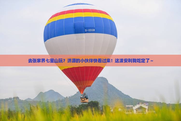 济源去张家界七星山景点