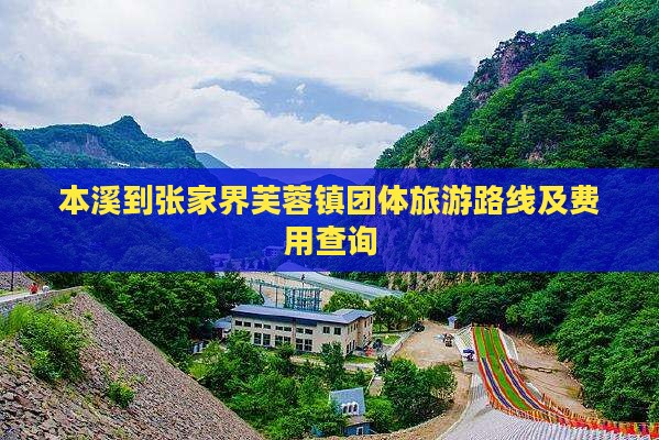 本溪到张家界芙蓉镇团体旅游