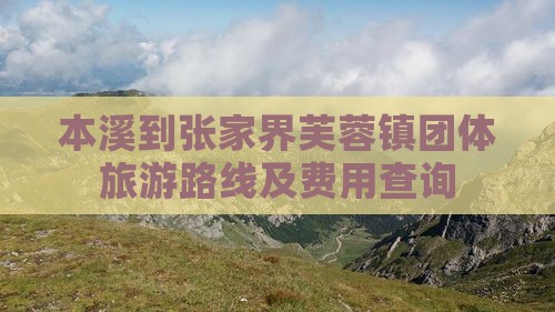 本溪到张家界芙蓉镇团体旅游