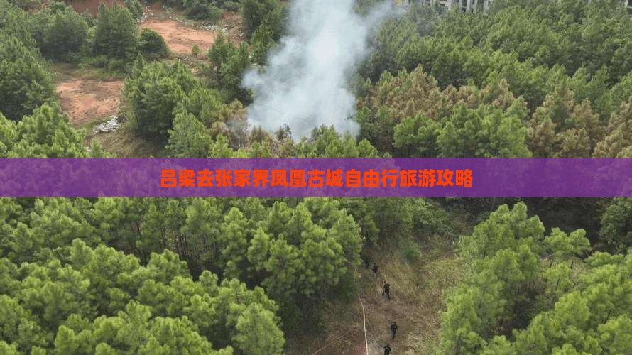吕梁去张家界凤凰古城自由行