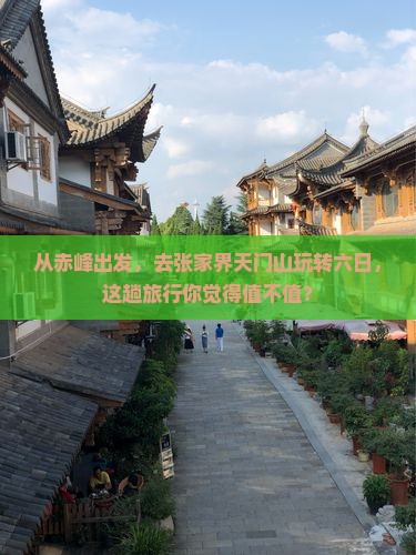 赤峰到张家界天门山六日游