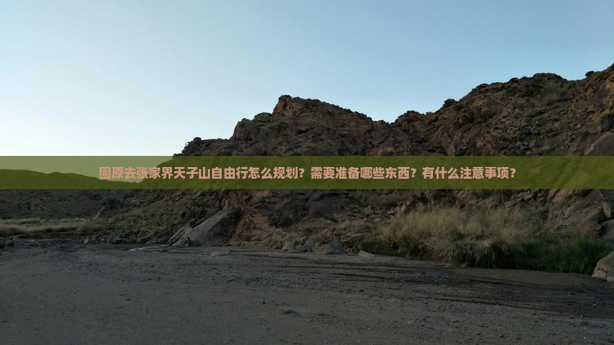 固原去张家界天子山自由行
