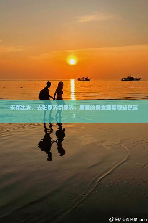 安康去张家界袁家界旅游小吃