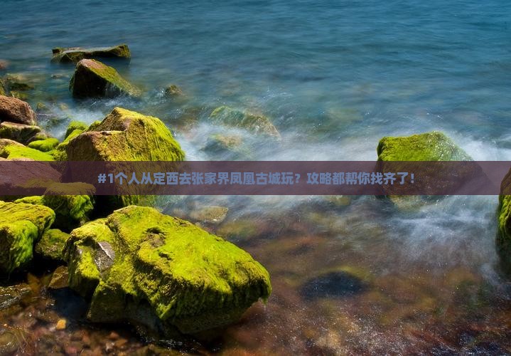 定西到张家界凤凰古城个人游