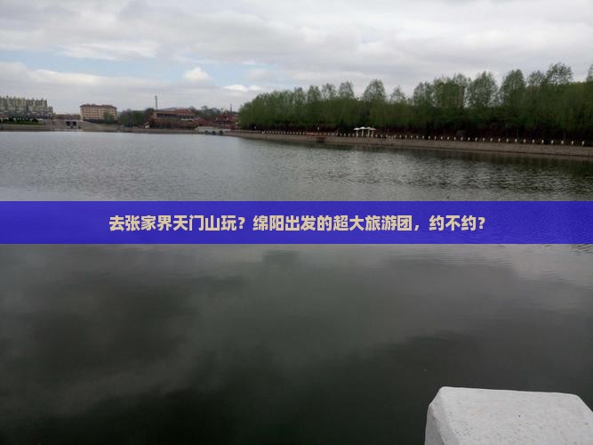 绵阳去张家界天门山大型旅游团