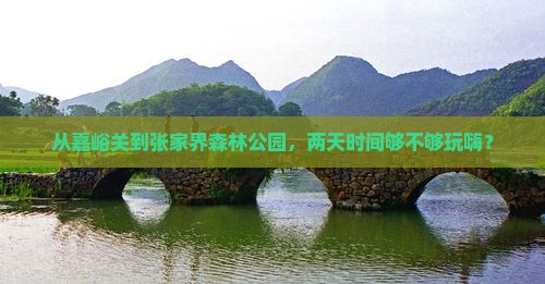 嘉峪关到张家界森林公园二日游