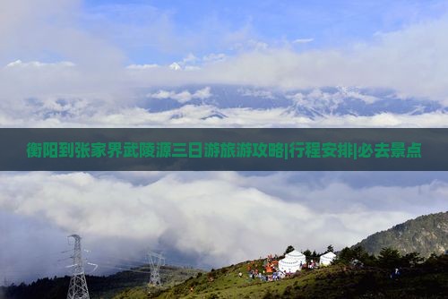 衡阳到张家界武陵源三日游