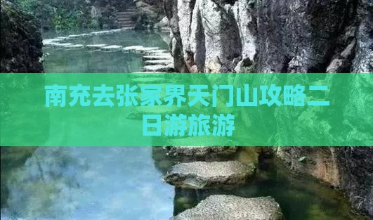 南充去张家界天门山二日游