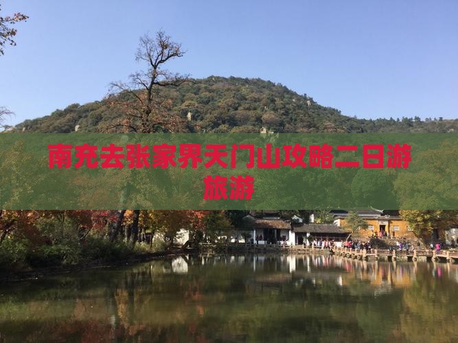 南充去张家界天门山二日游