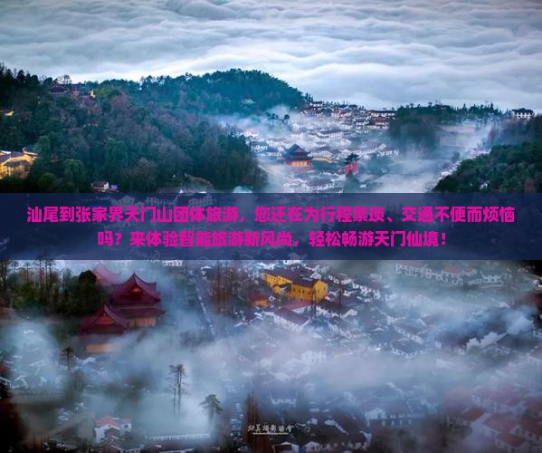 汕尾到张家界天门山团体旅游