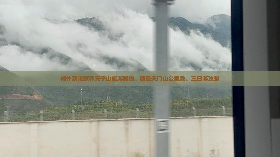 郴州到张家界天子山旅游