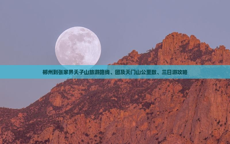 郴州到张家界天子山旅游