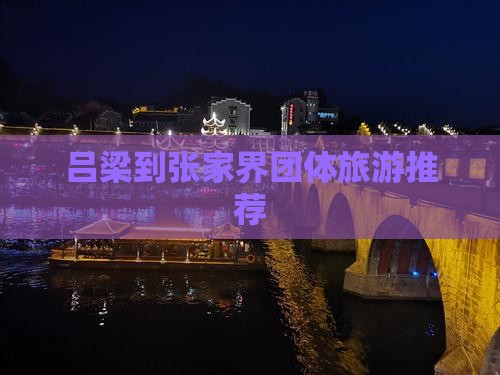 吕梁去张家界团体旅游