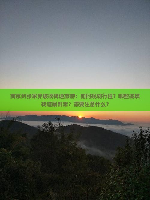 南京到张家界玻璃栈道旅游
