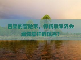 吕梁去张家界袁家界旅游