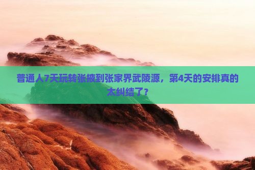 张掖去张家界武陵源七日游