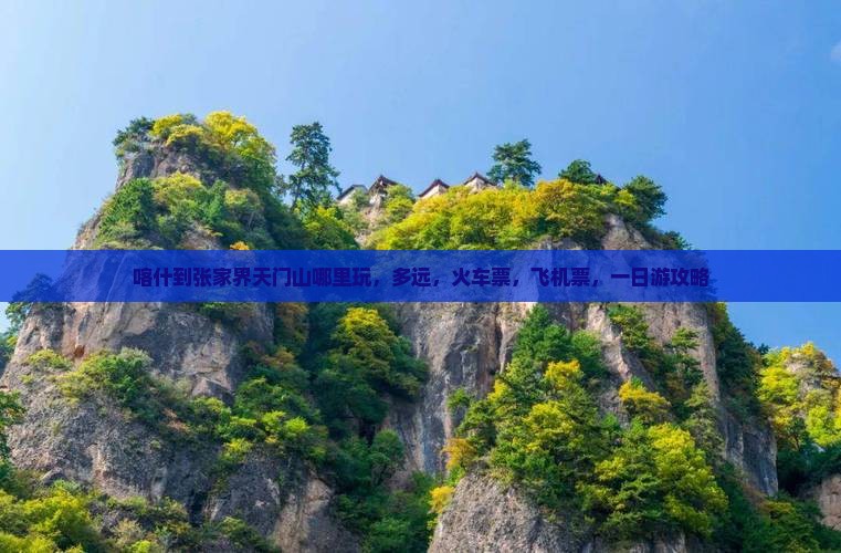 喀什到张家界天门山哪里玩