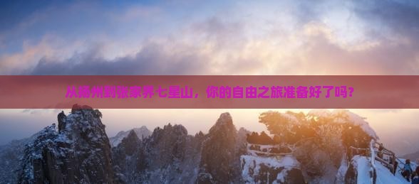 扬州到张家界七星山自由团