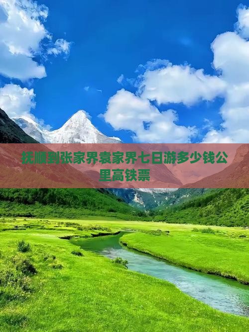 抚顺到张家界袁家界七日游