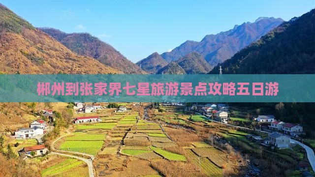 郴州到张家界七星山五日游