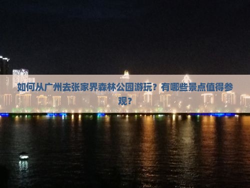 广州去张家界森林公园景点 广州去张家界森林公园景点