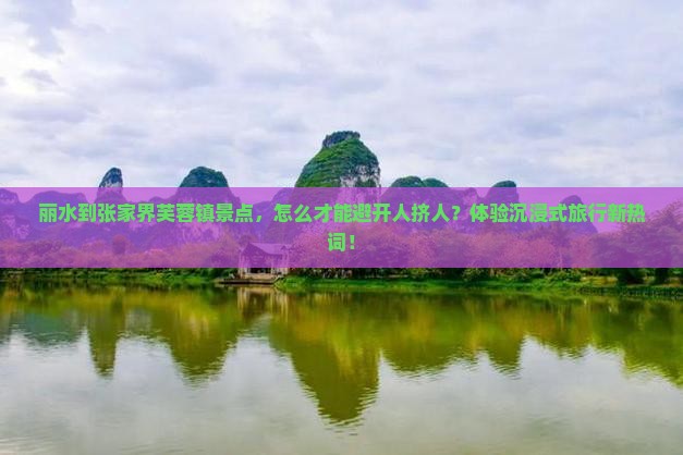 丽水到张家界芙蓉镇景点