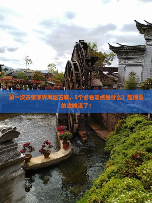 来宾到张家界凤凰古城攻略