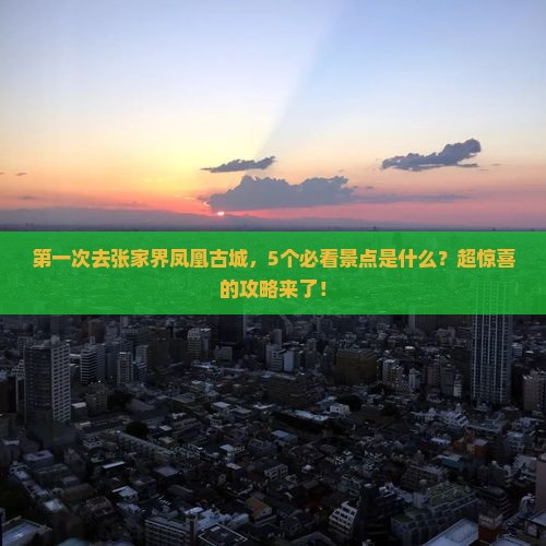 来宾到张家界凤凰古城攻略